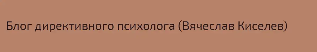 Блог директивного психолога (Вячеслав Киселев)
